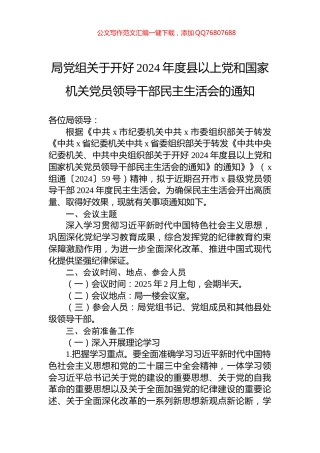 局党组关于开好2024年度县以上党和国家机关党员领导干部民主生活会的通知