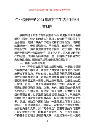 企业领导班子2024年度民主生活会对照检查材料