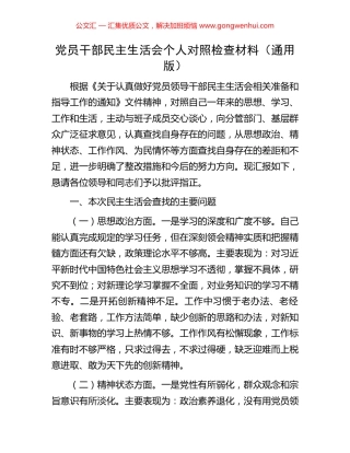 党员干部民主生活会个人对照检查材料（通用版）