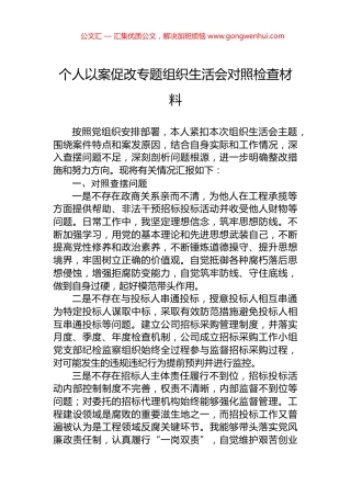 个人以案促改专题组织生活会对照检查材料 (2)