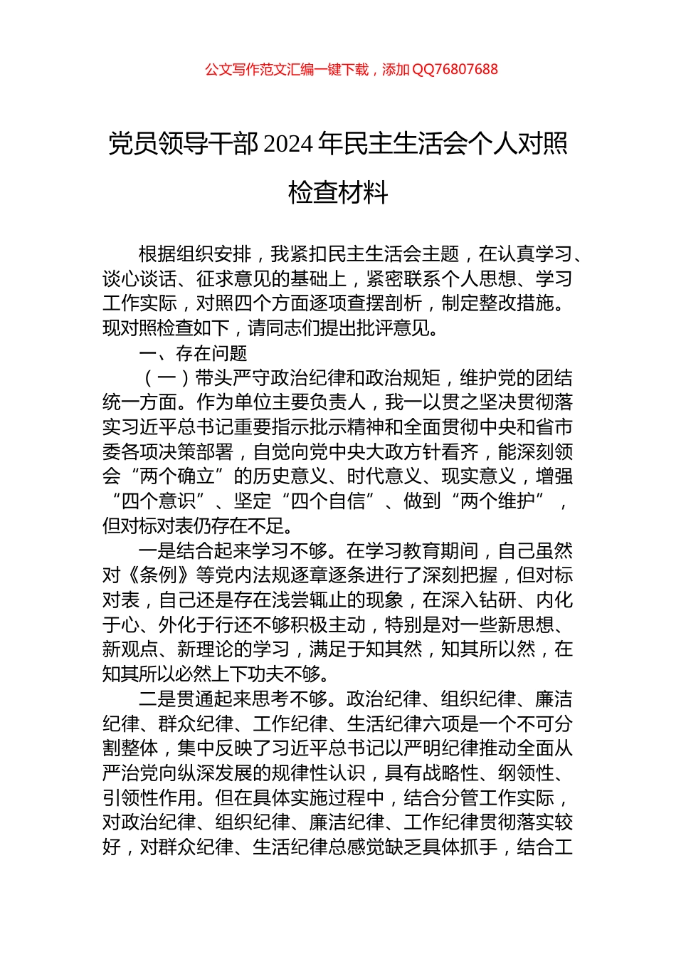 党员领导干部2024年民主生活会个人对照检查材料_第1页