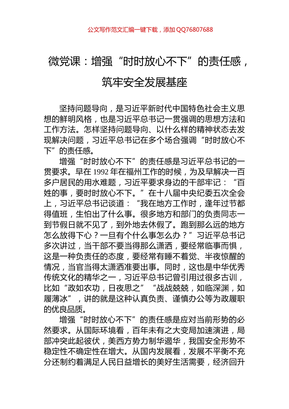 微党课：增强“时时放心不下”的责任感，筑牢安全发展基座_第1页