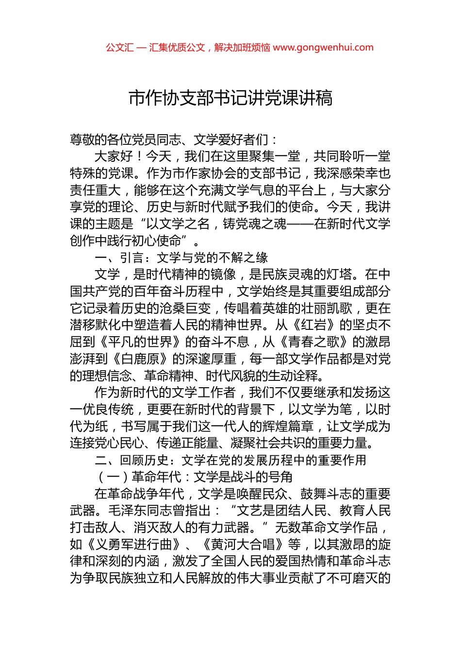 市作协支部书记讲党课讲稿_第1页