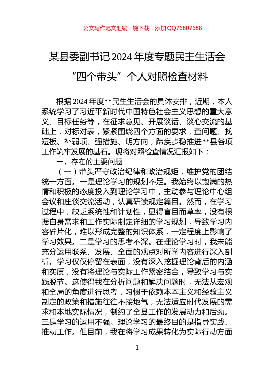 某县委副书记2024年度专题民主生活会“四个带头”个人对照检查材料_第1页