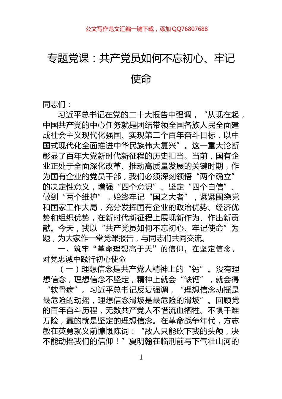 专题党课：共产党员如何不忘初心、牢记使命_第1页