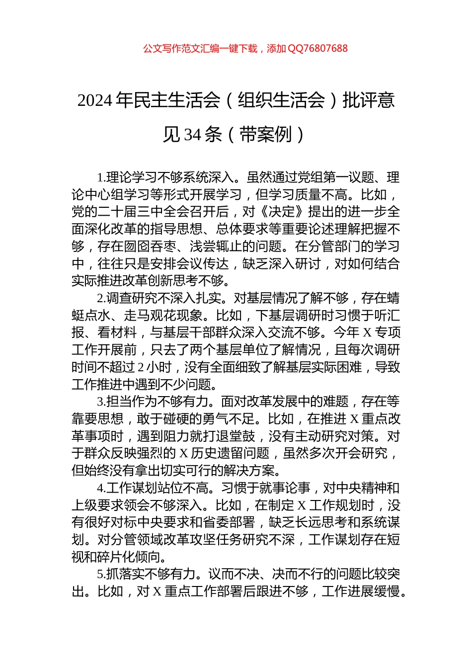 2024年民主生活会（组织生活会）批评意见34条（带案例）_第1页