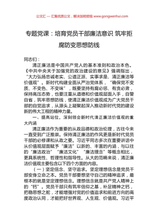 专题党课：培育党员干部廉洁意识+筑牢拒腐防变思想防线