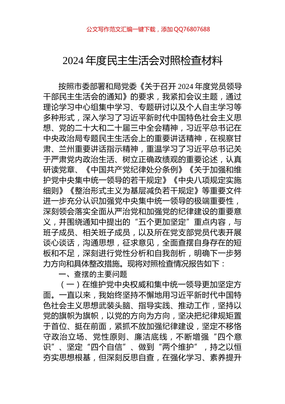 2024年度民主生活会对照检查材料_第1页