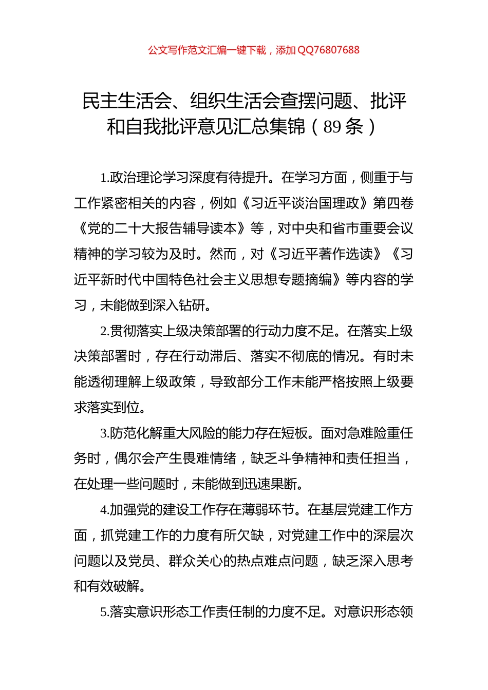 民主生活会、组织生活会查摆问题、批评和自我批评意见汇总集锦（89条）_第1页