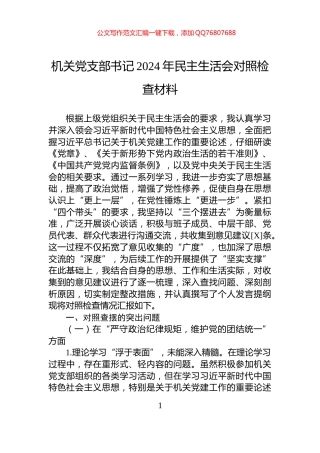 机关党支部书记2024年民主生活会对照检查材料
