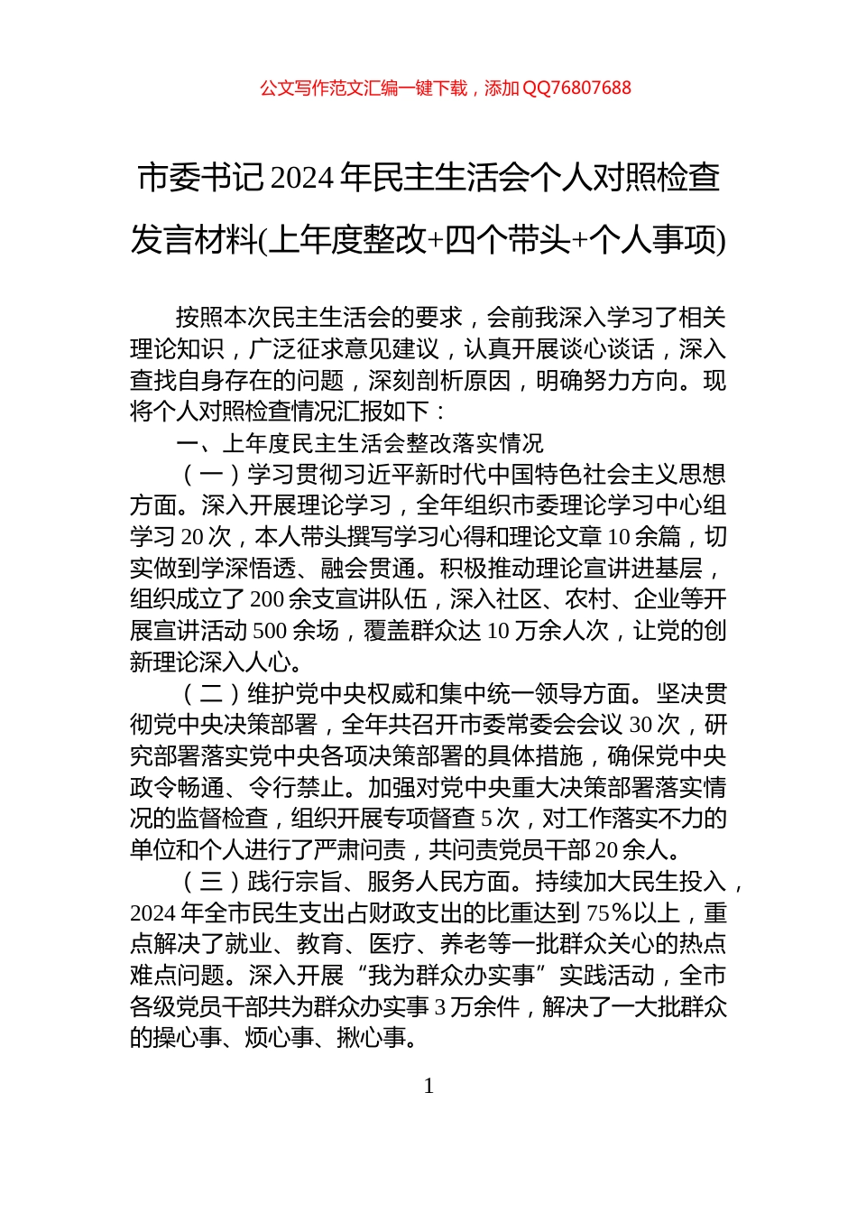 市委书记2024年民主生活会个人对照检查发言材料(上年度整改+四个带头+个人事项)_第1页