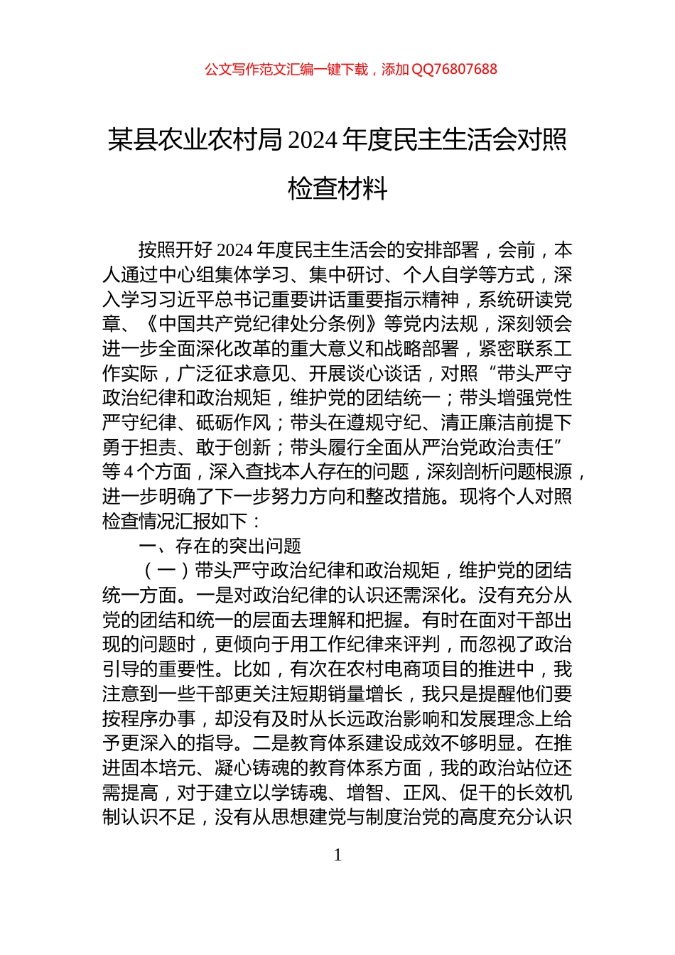 某县农业农村局2024年度民主生活会对照检查材料_第1页