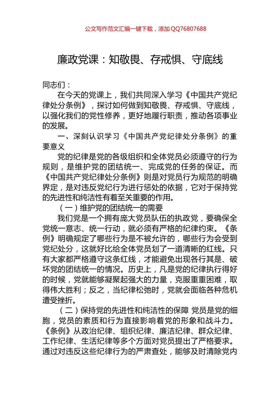 廉政党课：知敬畏、存戒惧、守底线_第1页