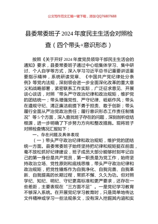 县委常委班子2024年度民主生活会对照检查（四个带头+意识形态）