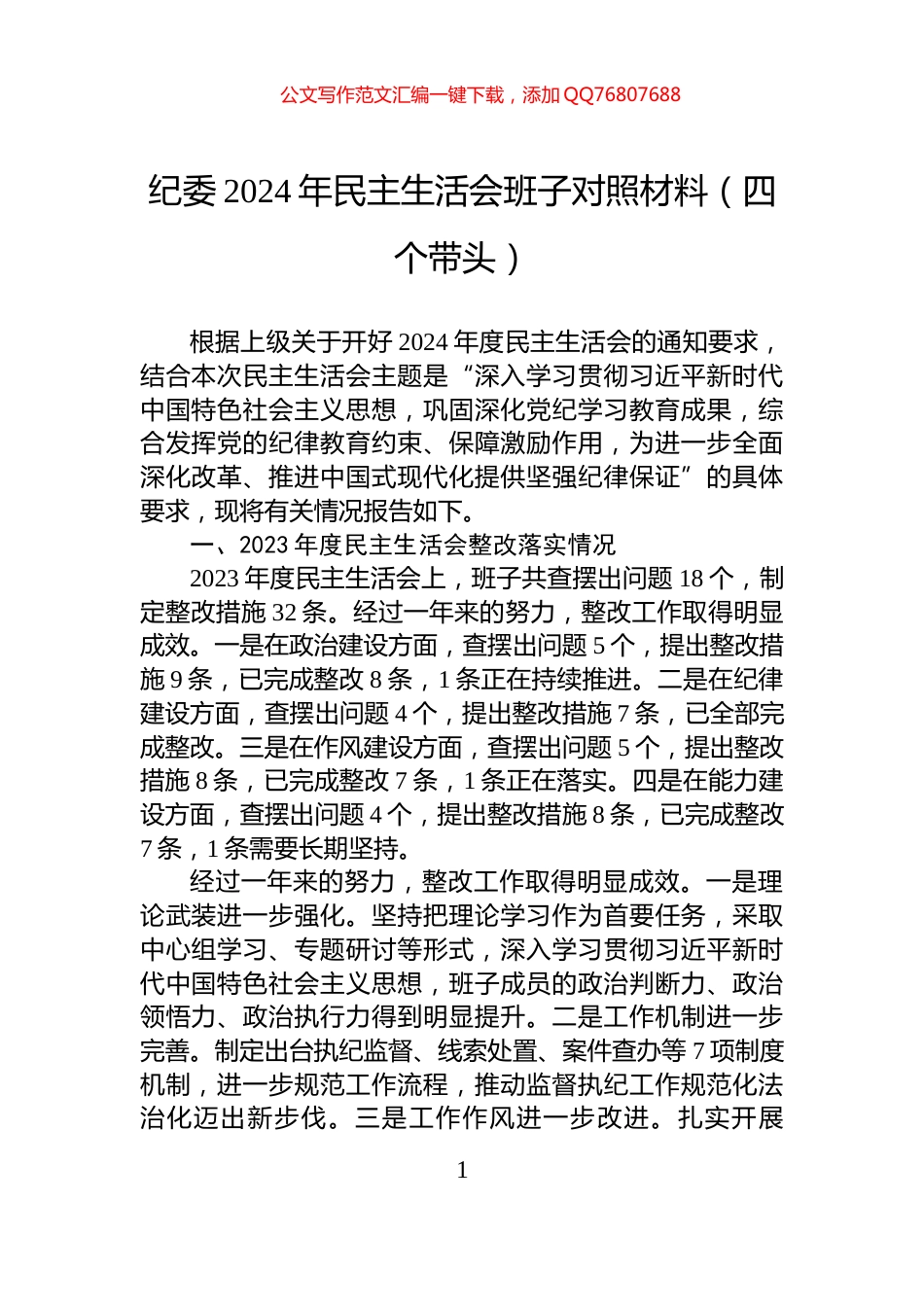 纪委2024年民主生活会班子对照材料（四个带头）_第1页