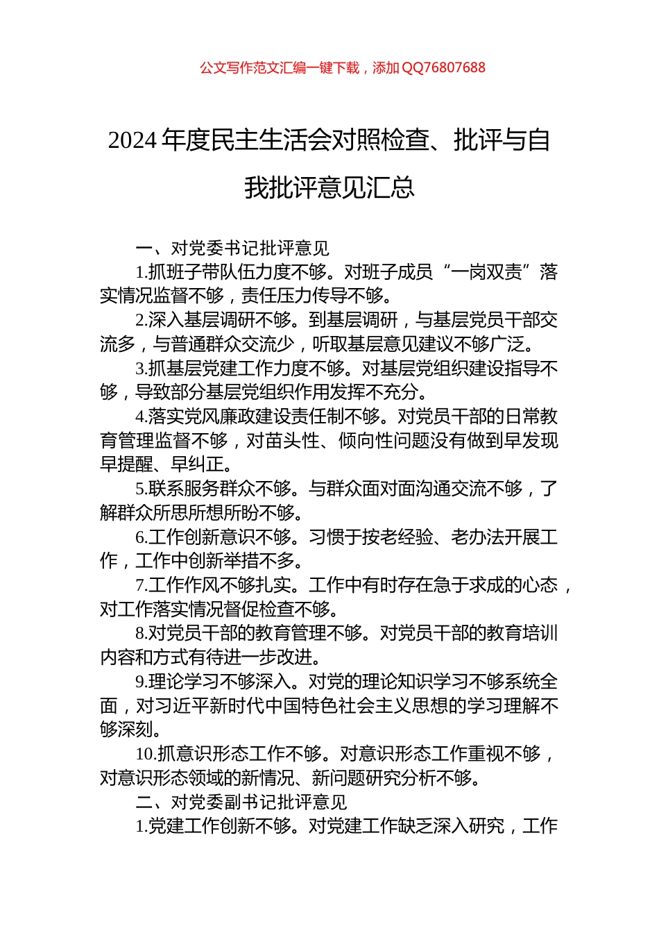 2024年度民主生活会对照检查、批评与自我批评意见汇总_第1页