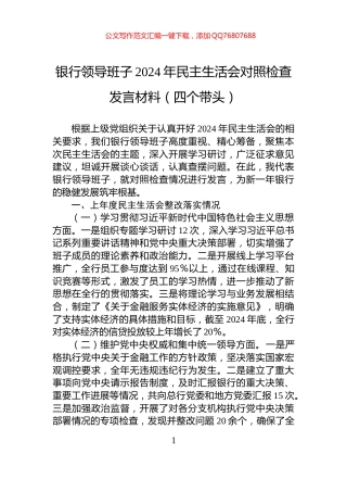 银行领导班子2024年民主生活会对照检查发言材料（四个带头）