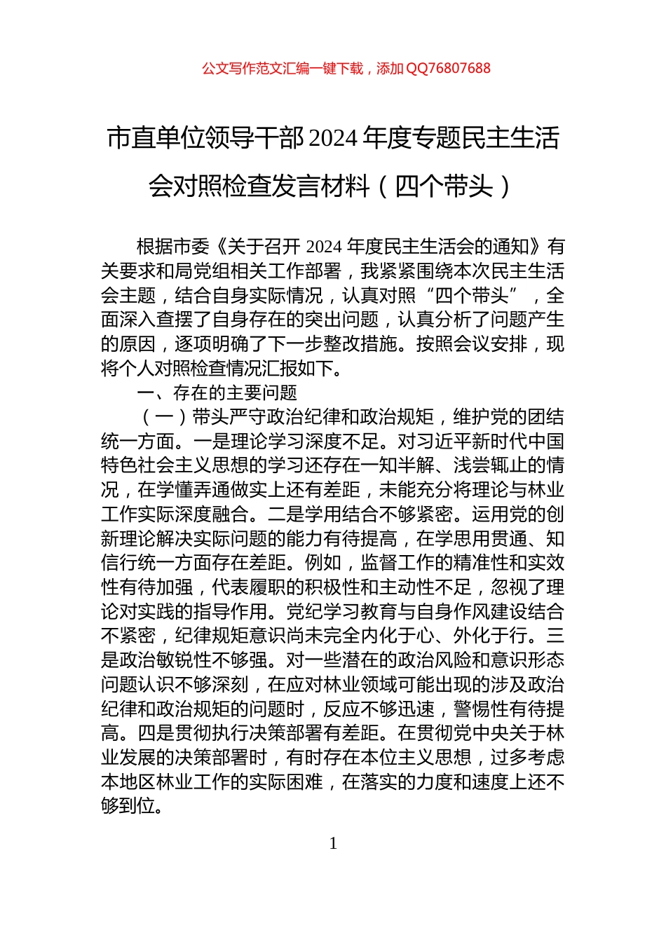 市直单位领导干部2024年度专题民主生活会对照检查发言材料（四个带头）_第1页
