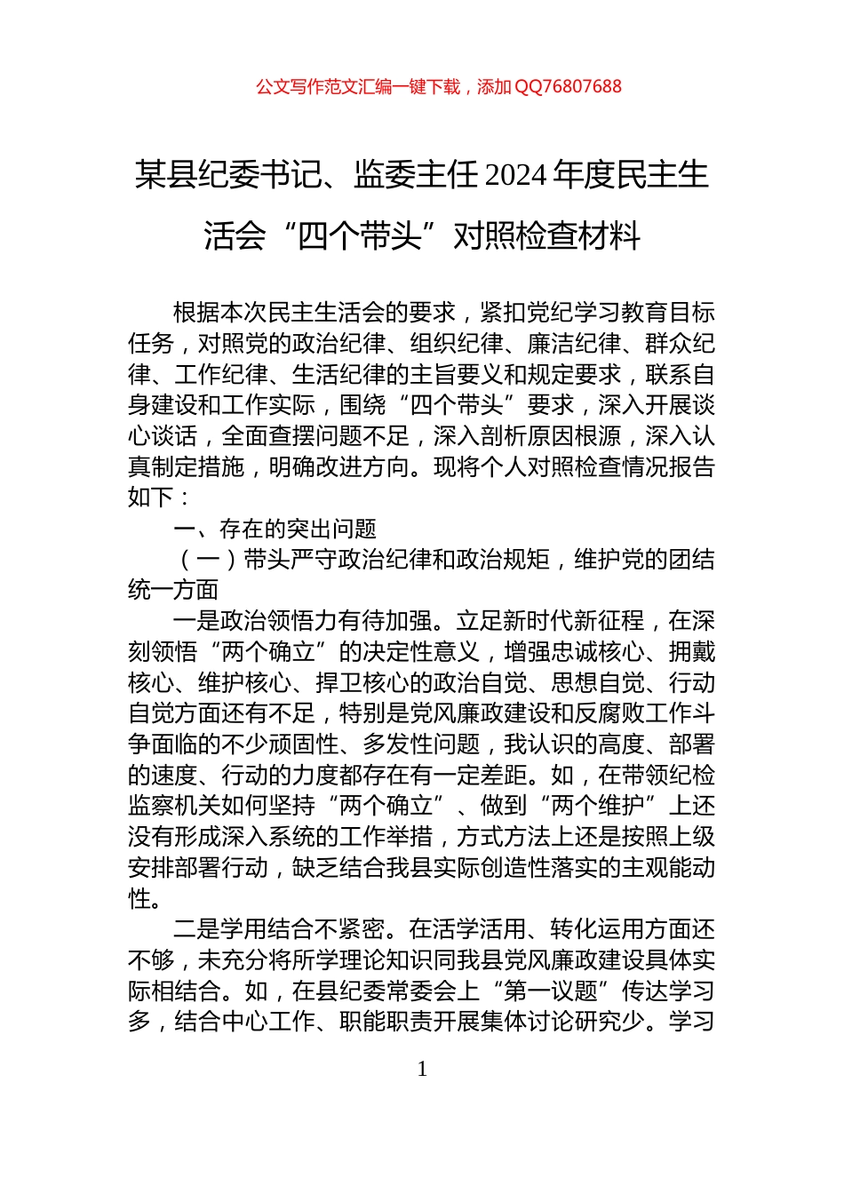 某县纪委书记、监委主任2024年度民主生活会“四个带头”对照检查材料_第1页