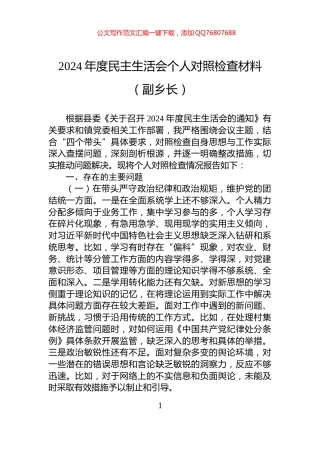 2024年度民主生活会个人对照检查材料（副乡长）
