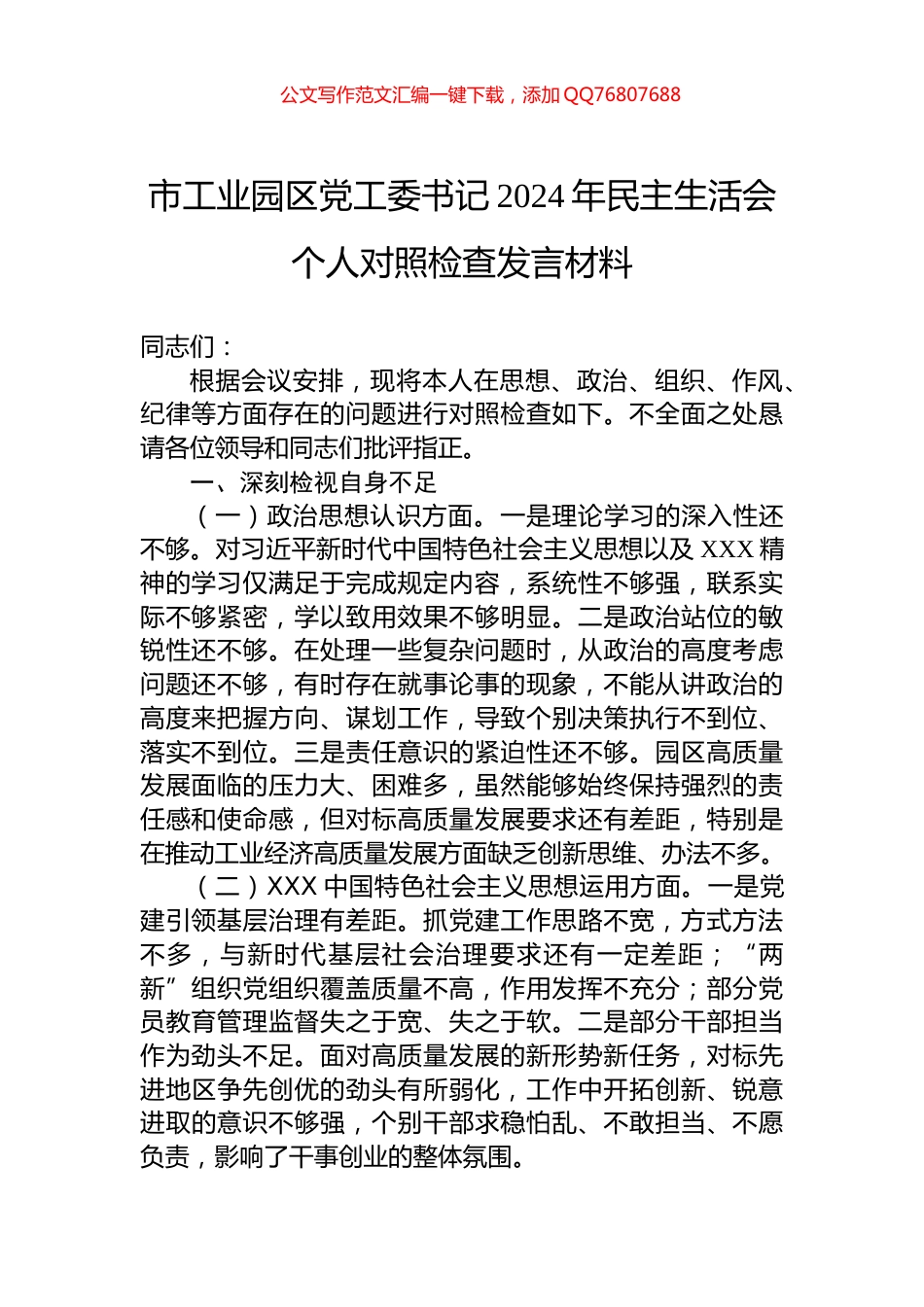 市工业园区党工委书记2024年民主生活会个人对照检查发言材料_第1页