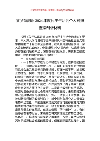 某乡镇副职2024年度民主生活会个人对照查摆剖析材料