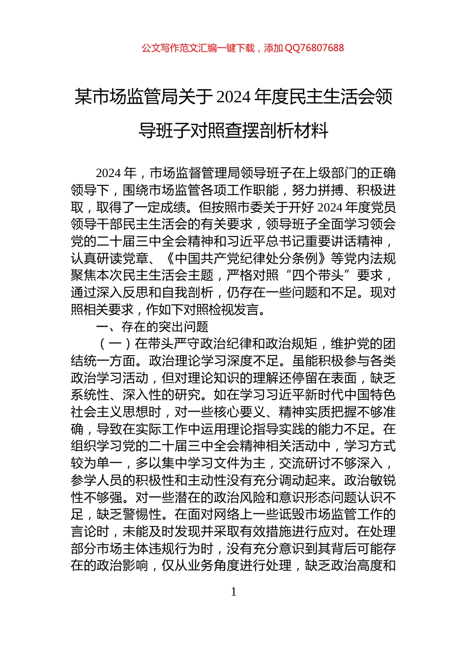 某市场监管局关于2024年度民主生活会领导班子对照查摆剖析材料_第1页