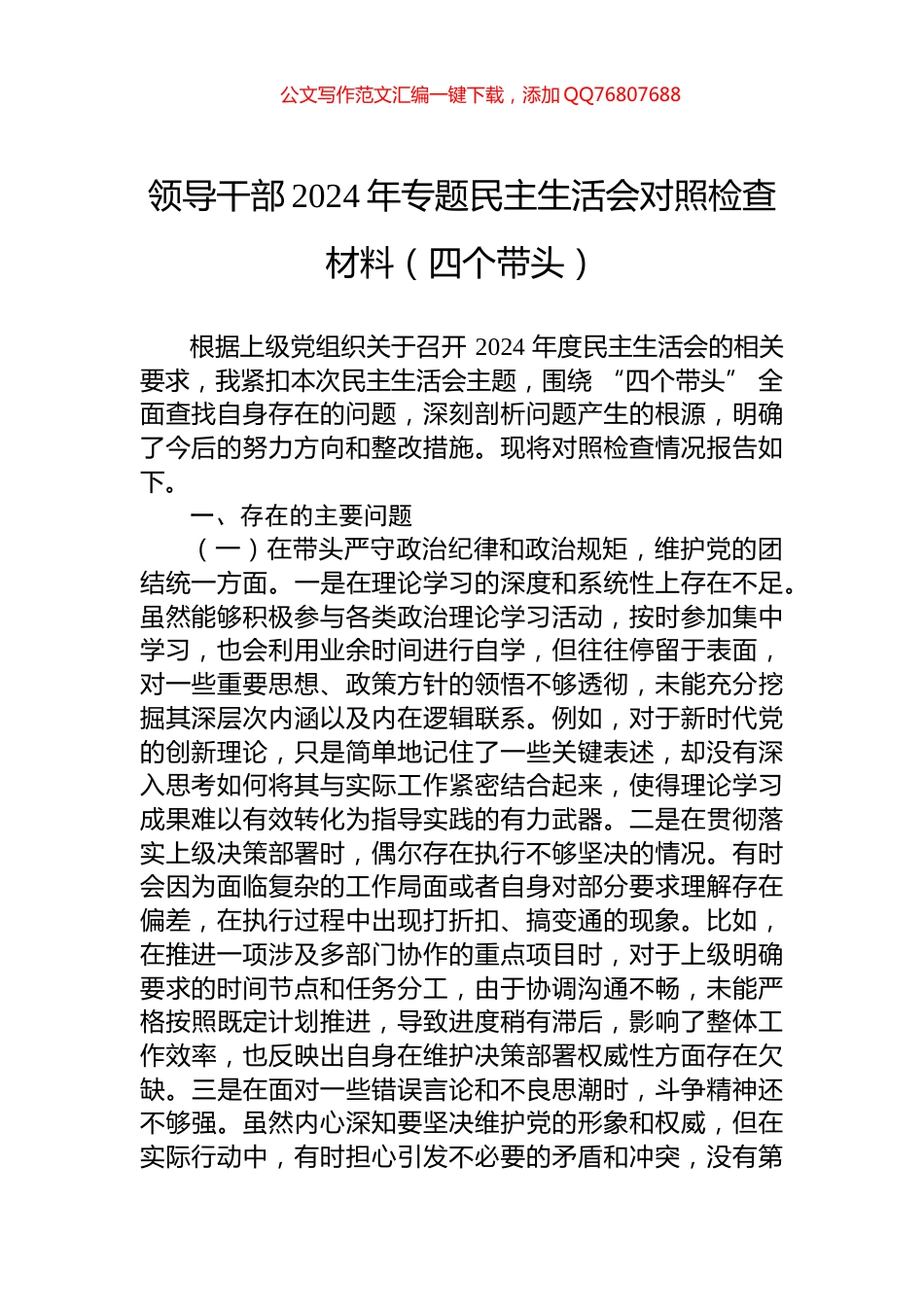 领导干部2024年专题民主生活会对照检查材料（四个带头）_第1页