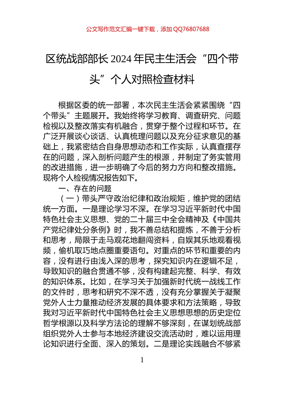 区统战部部长2024年民主生活会“四个带头”个人对照检查材料_第1页