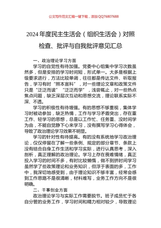 2024年度民主生活会（组织生活会）对照检查、批评与自我批评意见汇总
