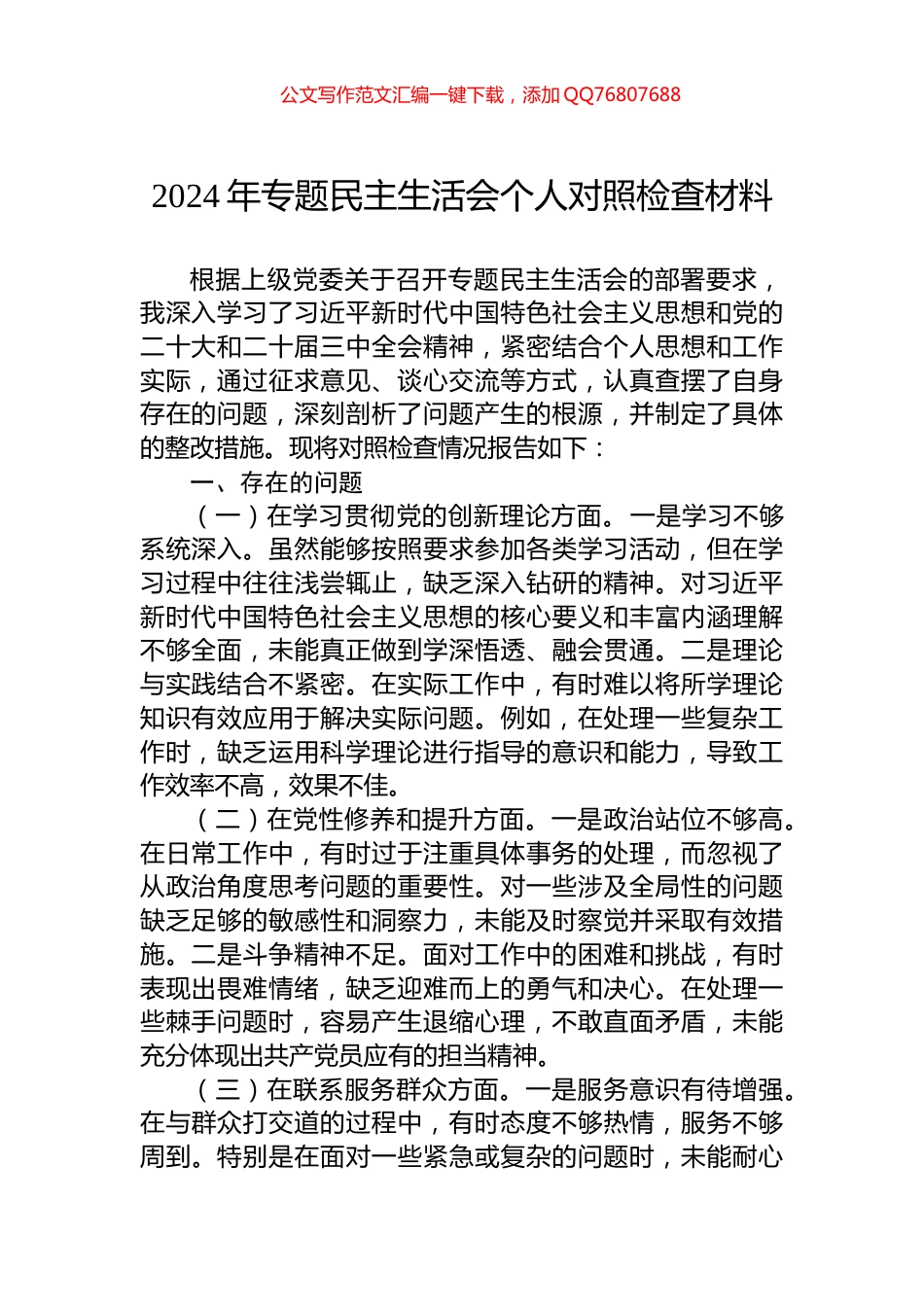 2024年专题民主生活会个人对照检查材料_第1页