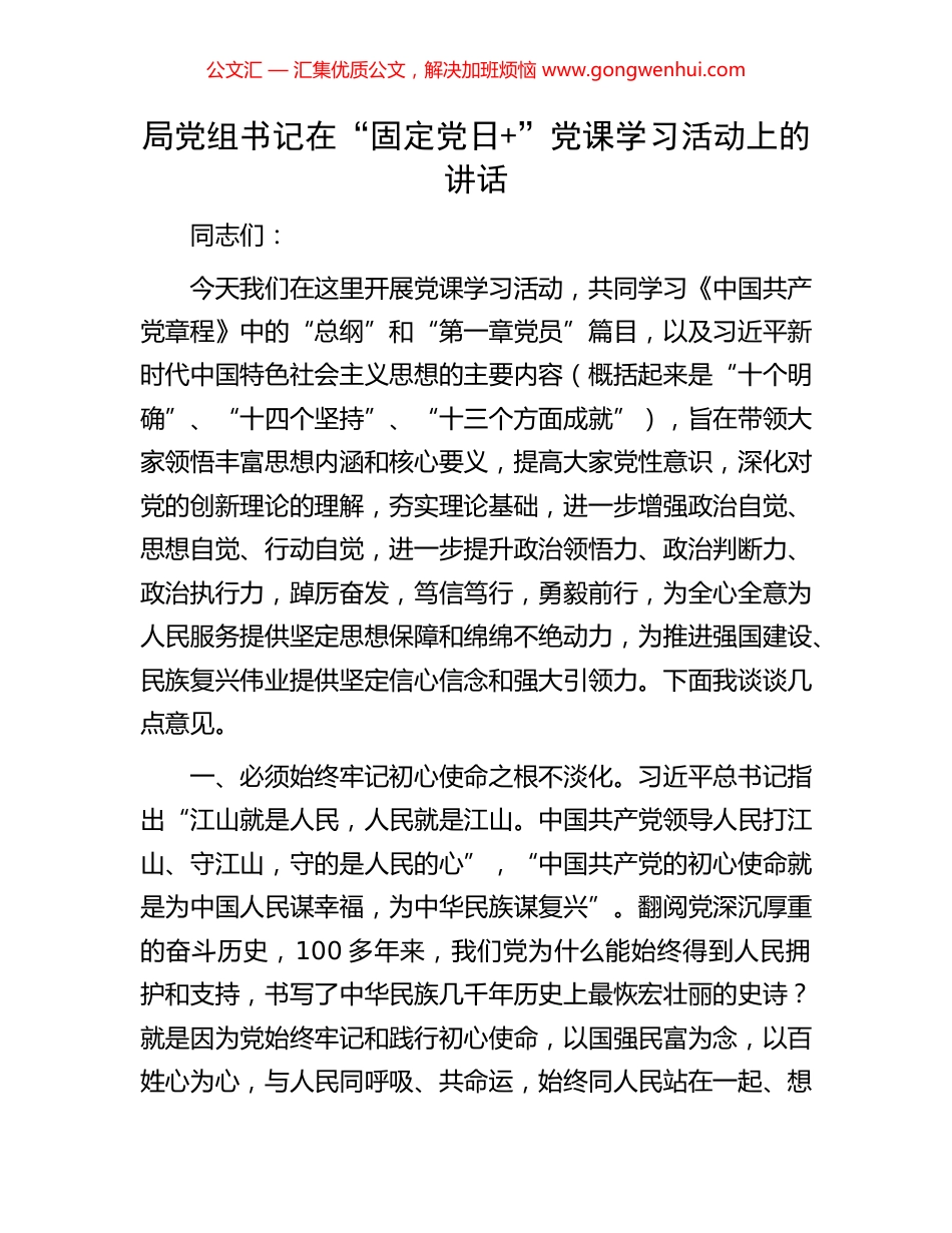 局党组书记在“固定党日+”党课学习活动上的讲话_第1页
