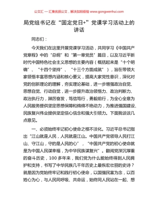 局党组书记在“固定党日+”党课学习活动上的讲话