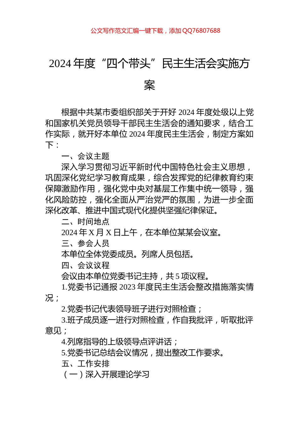 2024年度“四个带头”民主生活会实施方案_第1页