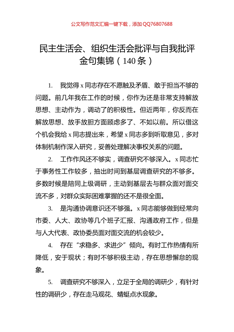 民主生活会、组织生活会批评与自我批评金句集锦（140条）_第1页