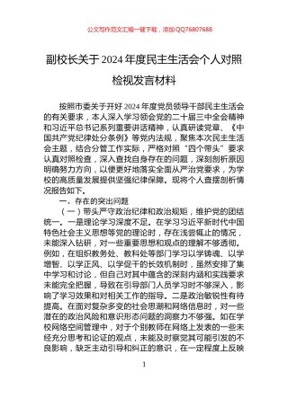 副校长关于2024年度民主生活会个人对照检视发言材料