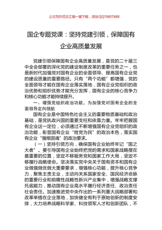 国企专题党课：坚持党建引领，保障国有企业高质量发展