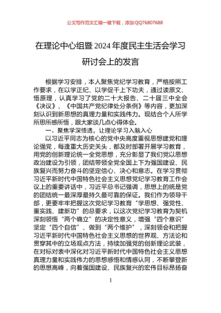 在理论中心组暨2024年度民主生活会学习研讨会上的发言