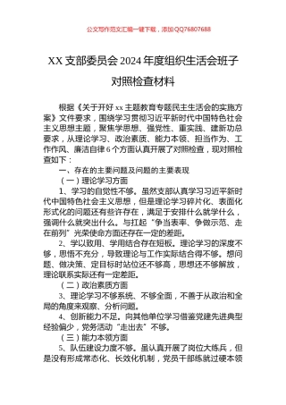 XX支部委员会2024年度组织生活会班子对照检查材料