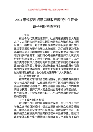 2024年巡视反馈意见整改专题民生生活会班子对照检查材料