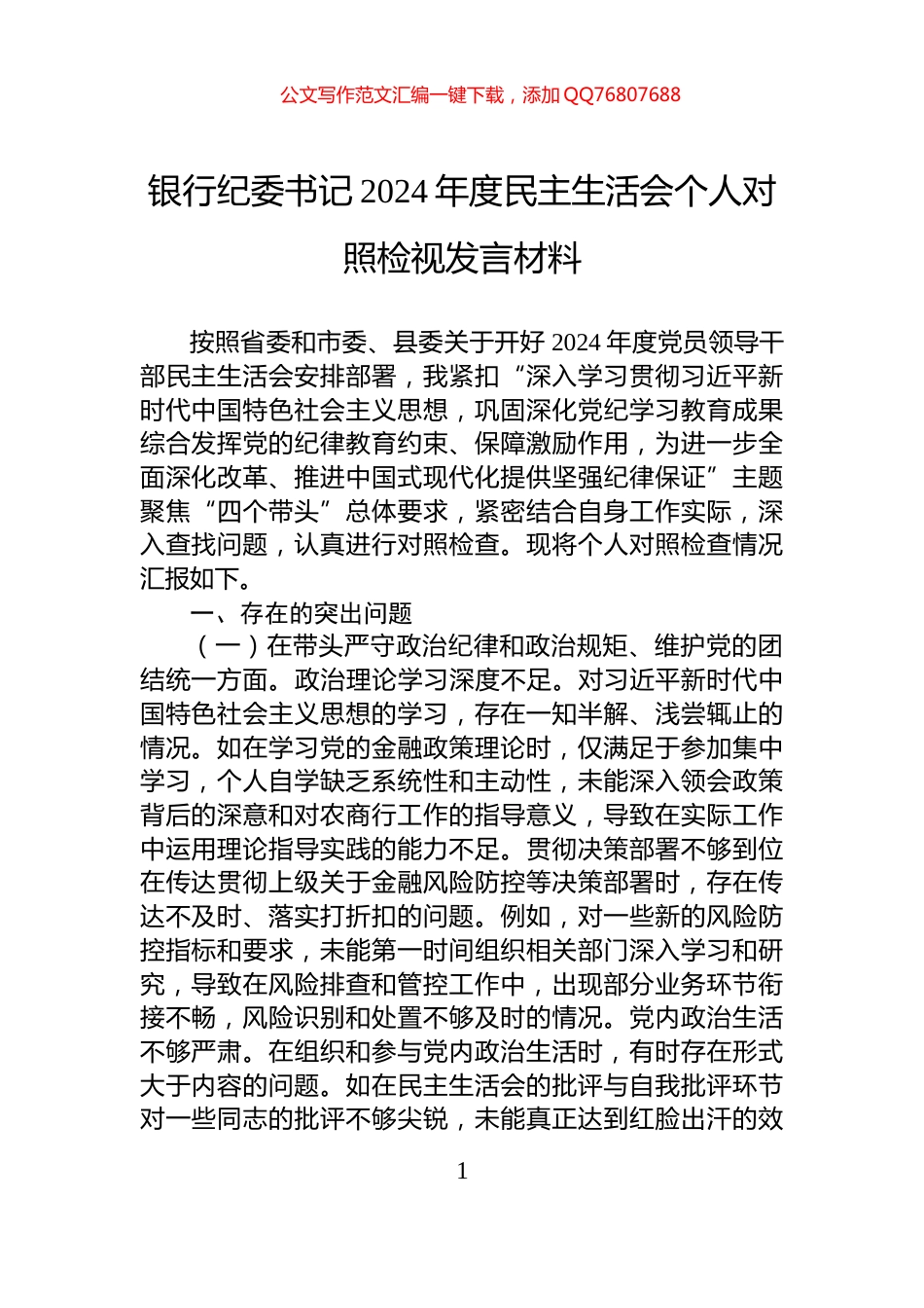 银行纪委书记2024年度民主生活会个人对照检视发言材料_第1页
