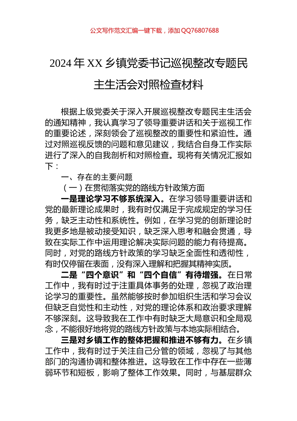 2024年XX乡镇党委书记巡视整改专题民主生活会对照检查材料_第1页