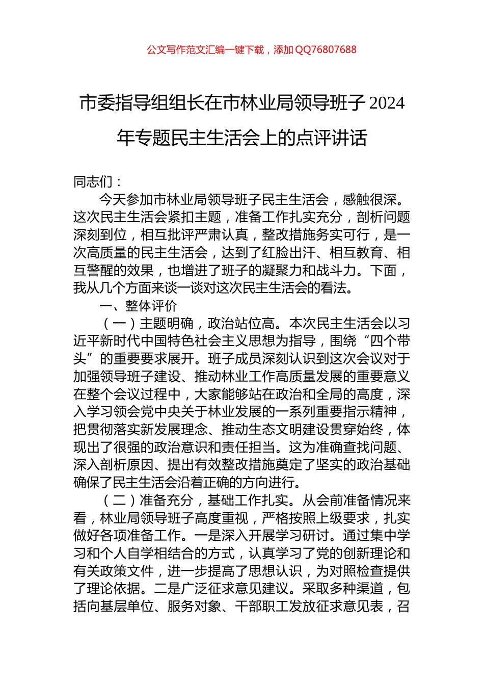 市委指导组组长在市林业局领导班子2024年专题民主生活会上的点评讲话_第1页