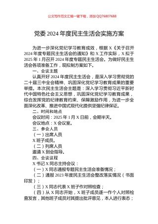 党委2024年度民主生活会实施方案