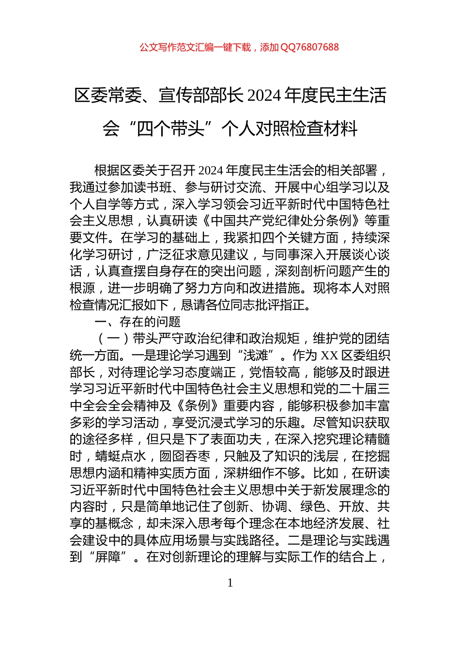 区委常委、宣传部部长2024年度民主生活会“四个带头”个人对照检查材料_第1页