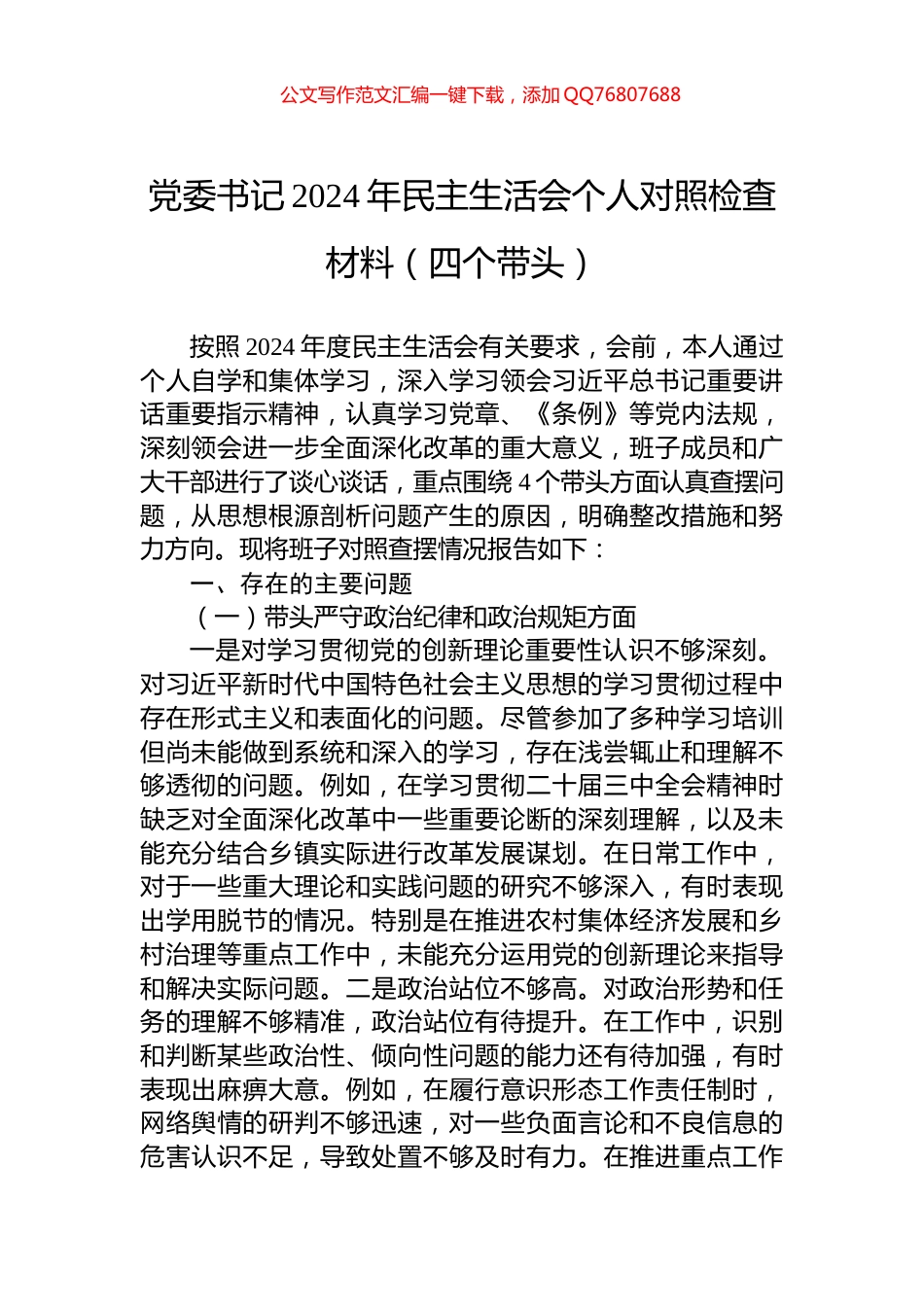 党委书记2024年民主生活会个人对照检查材料（四个带头）_第1页