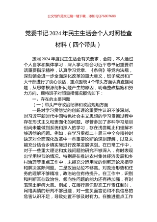 党委书记2024年民主生活会个人对照检查材料（四个带头）
