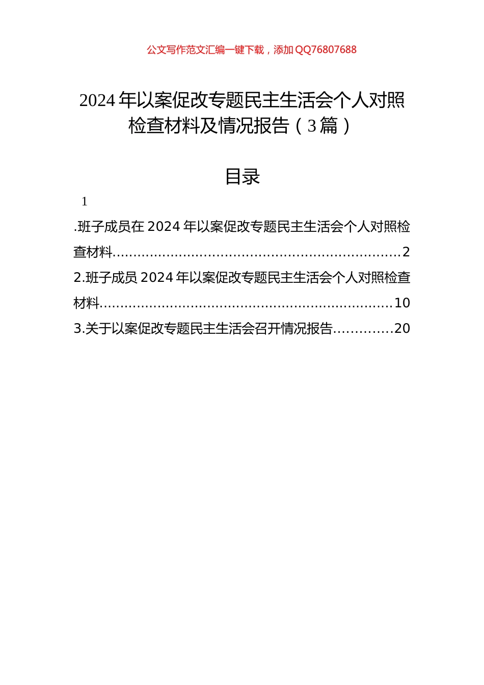 2024年以案促改专题民主生活会个人对照检查材料及情况报告（3篇）_第1页