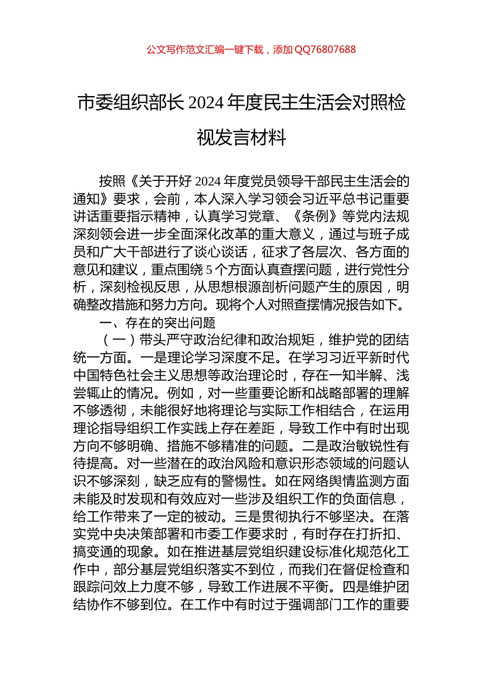 市委组织部长2024年度民主生活会对照检视发言材料_第1页