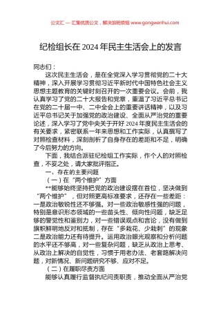 纪检组长在2024年民主生活会上的发言